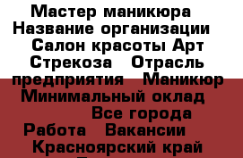 Мастер маникюра › Название организации ­ Салон красоты Арт Стрекоза › Отрасль предприятия ­ Маникюр › Минимальный оклад ­ 20 000 - Все города Работа » Вакансии   . Красноярский край,Талнах г.